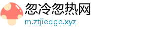 忽冷忽热网
