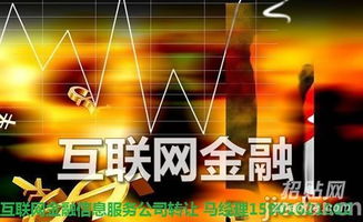 上海互聯(lián)網(wǎng)金融信息服務(wù)公司低價(jià)轉(zhuǎn)讓 把握互聯(lián)網(wǎng)信息服務(wù)新機(jī)遇