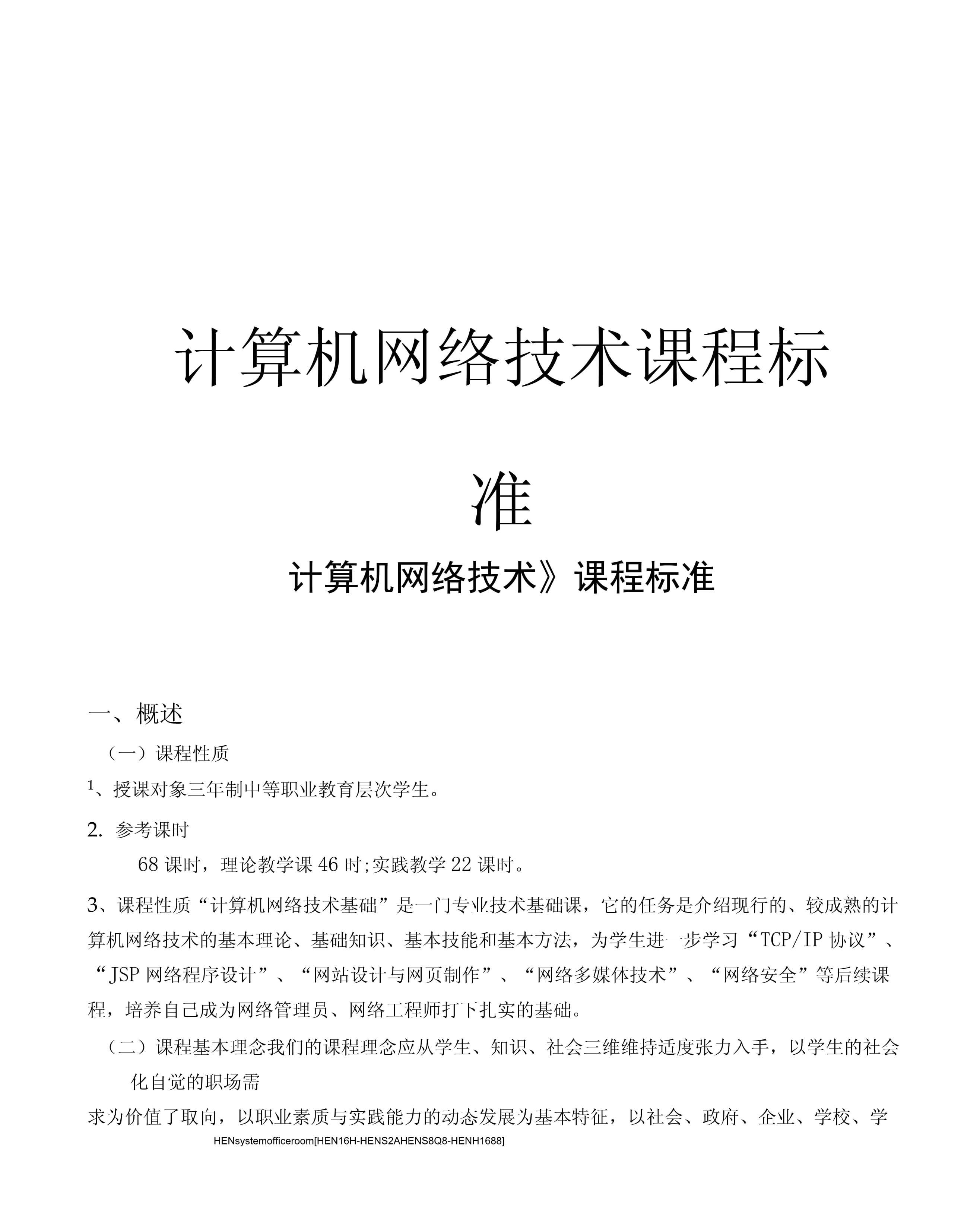 計算機(jī)網(wǎng)絡(luò)技術(shù)課程標(biāo)準(zhǔn)完整版